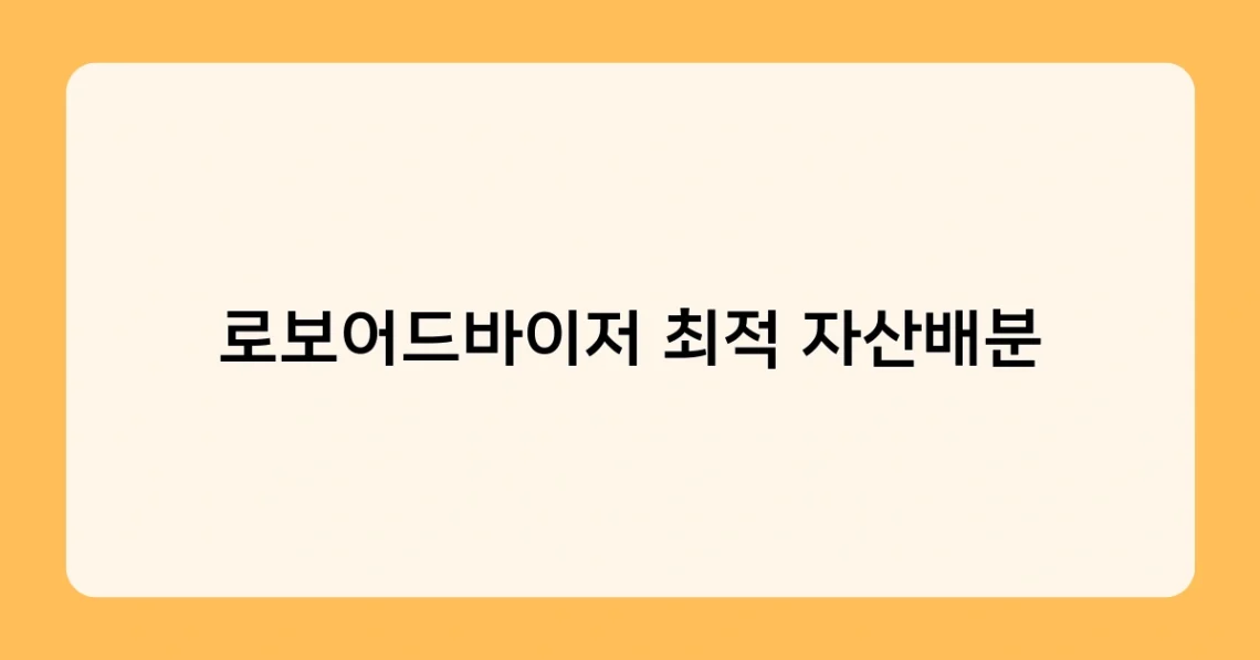 로보어드바이저 최적 자산배분 썸네일