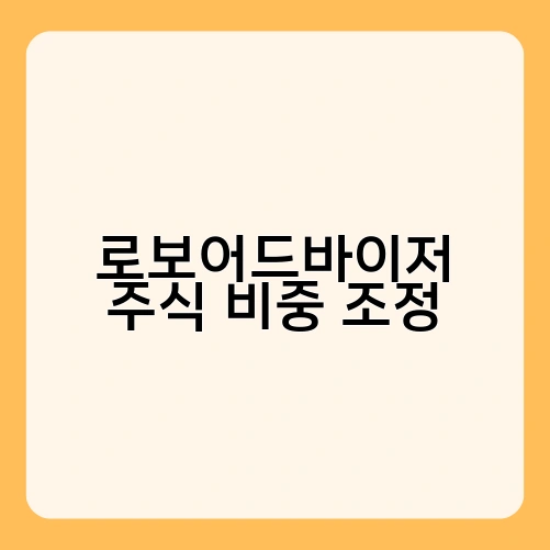 로보어드바이저 주식 비중 조정