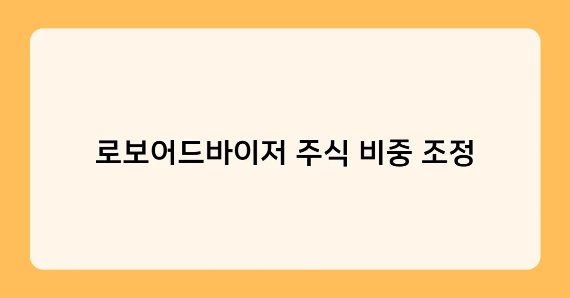 로보어드바이저 주식 비중 조정 썸네일