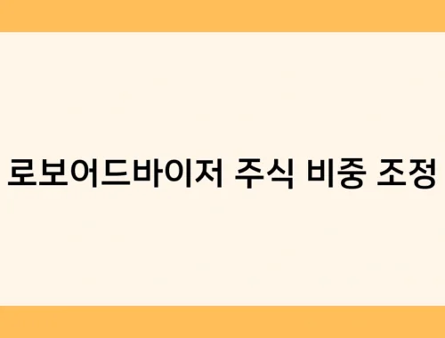 로보어드바이저 주식 비중 조정 썸네일