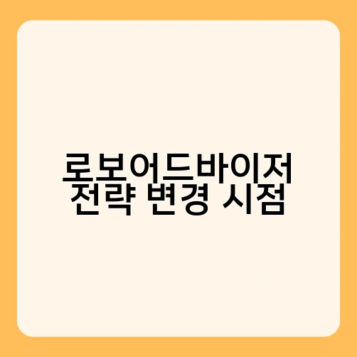 로보어드바이저 전략 변경 시점 1