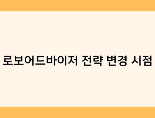 로보어드바이저 전략 변경 시점 썸네일