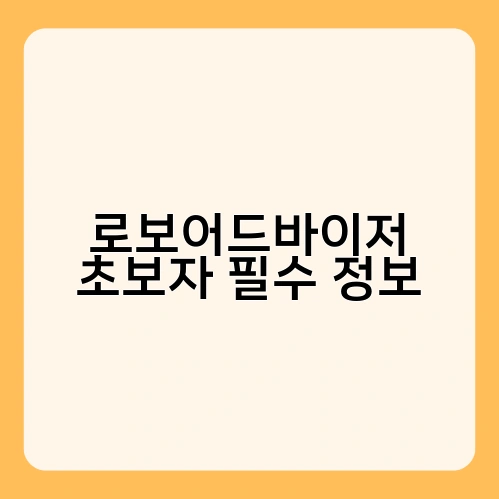 로보어드바이저 초보자 필수 정보 1