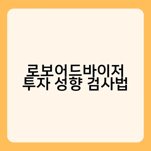 로보어드바이저 투자 성향 검사법