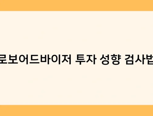 로보어드바이저 투자 성향 검사법 썸네일