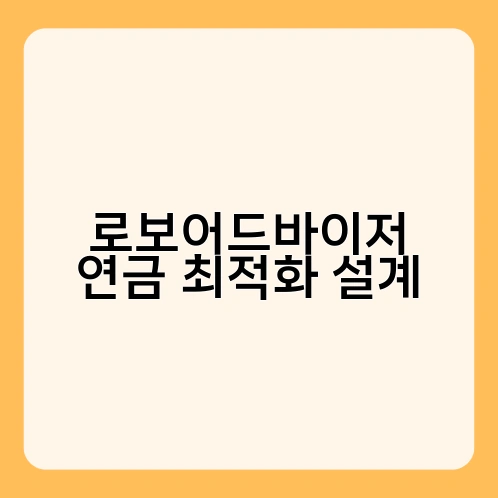 로보어드바이저 연금 최적화 설계