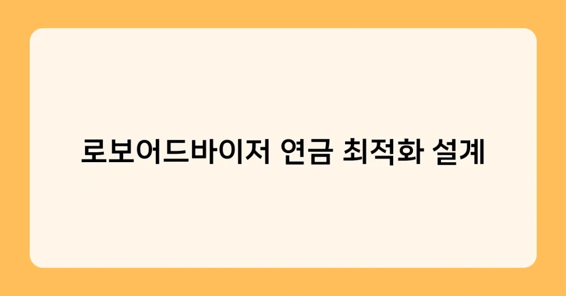 로보어드바이저 연금 최적화 설계 썸네일