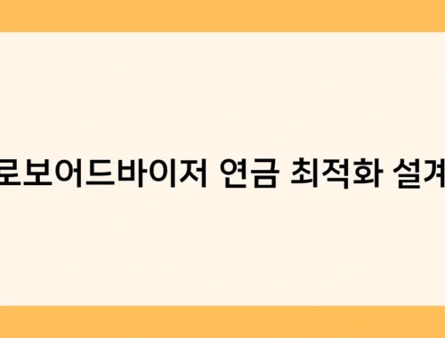 로보어드바이저 연금 최적화 설계 썸네일