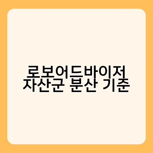 로보어드바이저 자산군 분산 기준