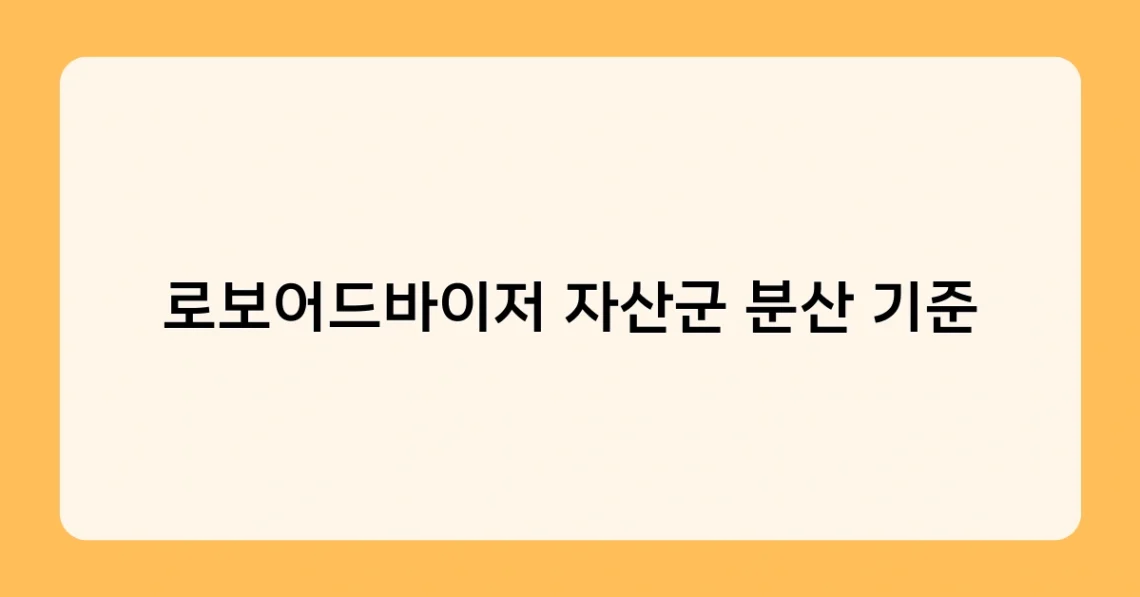 로보어드바이저 자산군 분산 기준 썸네일