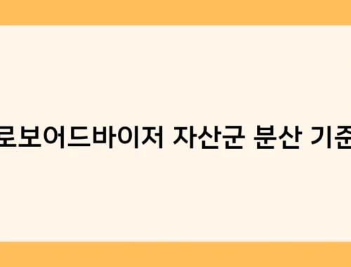 로보어드바이저 자산군 분산 기준 썸네일