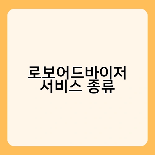 로보어드바이저 서비스 종류