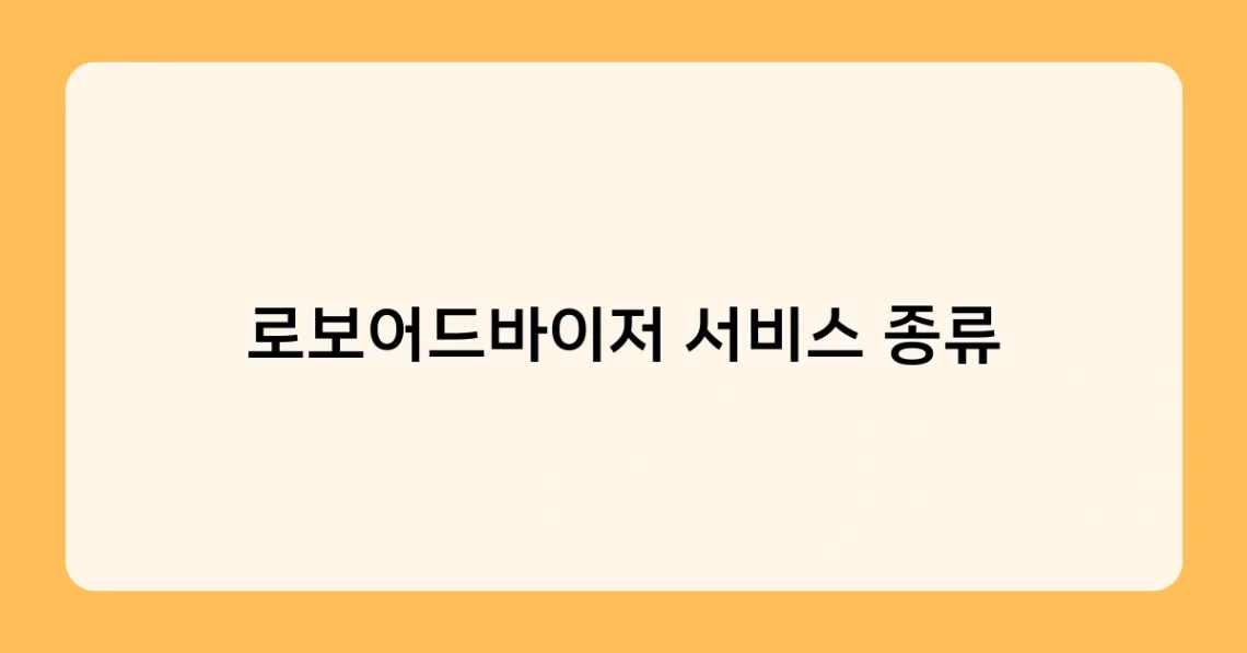 로보어드바이저 서비스 종류 썸네일