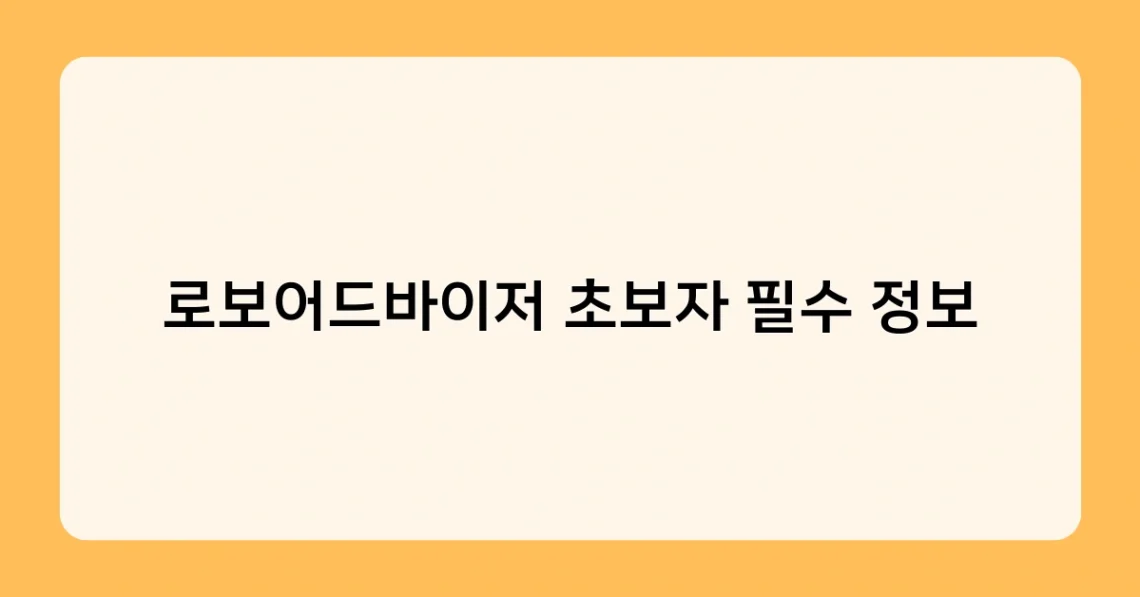 로보어드바이저 초보자 필수 정보 썸네일