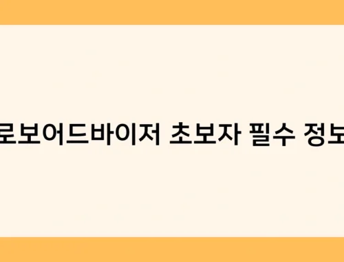 로보어드바이저 초보자 필수 정보 썸네일