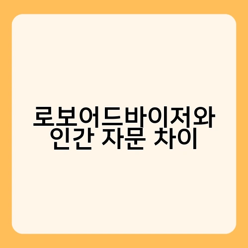 로보어드바이저와 인간 자문 차이 3