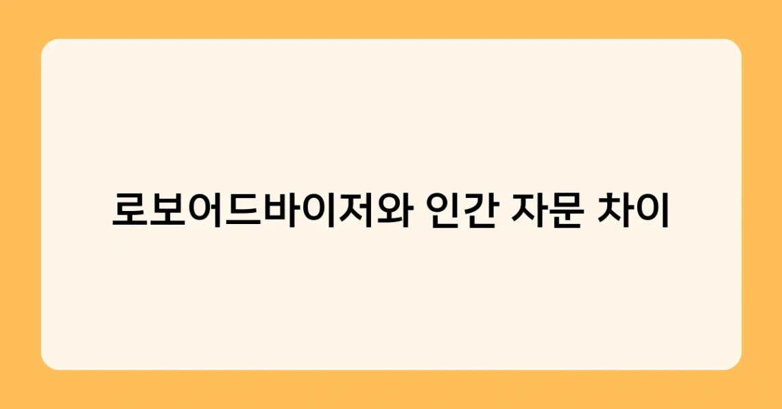 로보어드바이저와 인간 자문 차이 썸네일