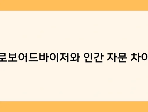 로보어드바이저와 인간 자문 차이 썸네일