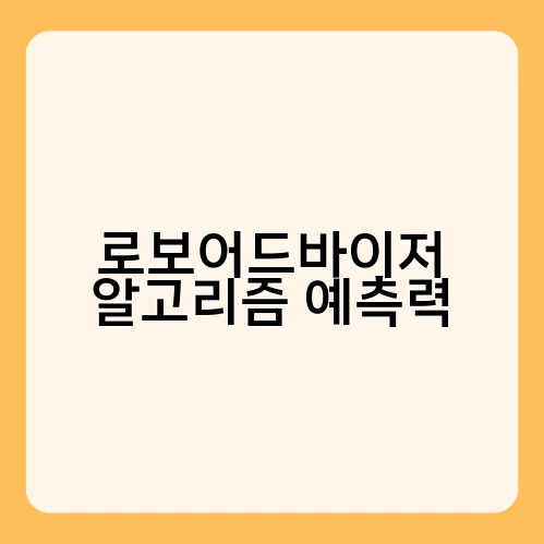로보어드바이저 알고리즘 예측력 3