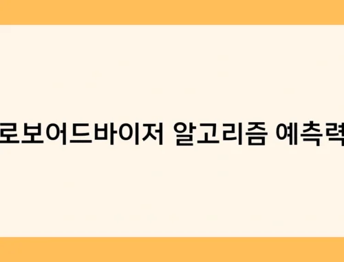 로보어드바이저 알고리즘 예측력 썸네일