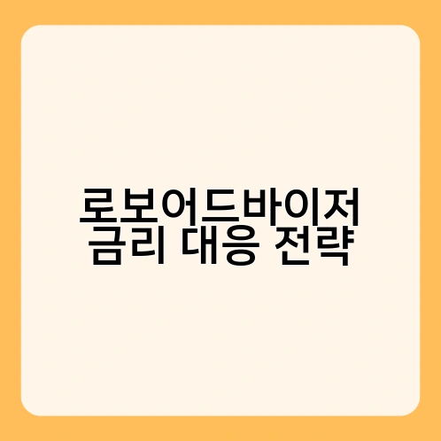 로보어드바이저 금리 대응 전략 2