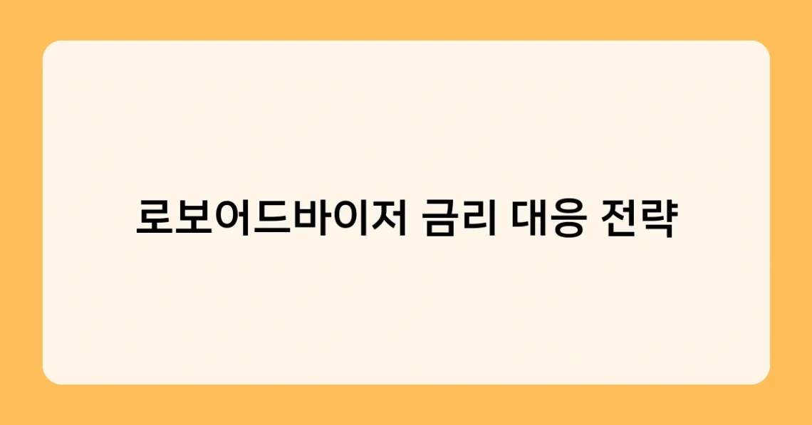 로보어드바이저 금리 대응 전략 썸네일