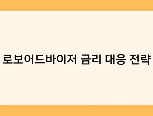 로보어드바이저 금리 대응 전략 썸네일