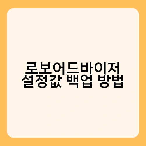 로보어드바이저 설정값 백업 방법