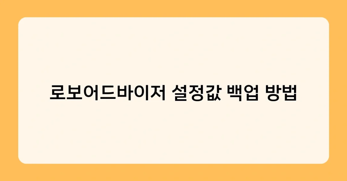 로보어드바이저 설정값 백업 방법 썸네일