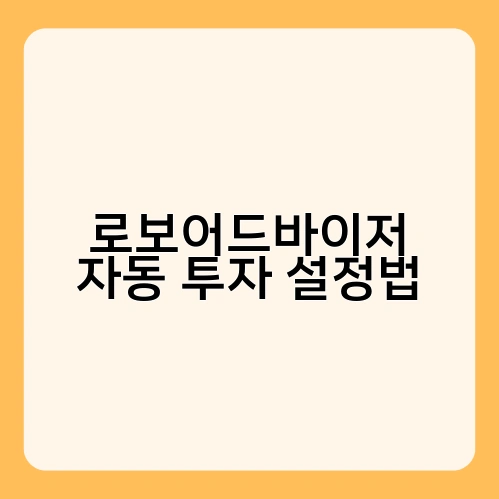 로보어드바이저 자동 투자 설정법 2