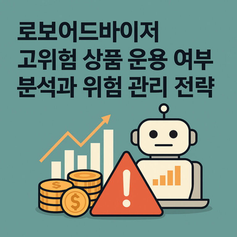 로보어드바이저 고위험 상품 운용 여부