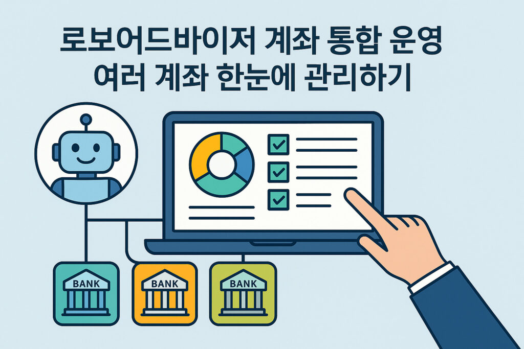 로보어드바이저 계좌 통합 운영