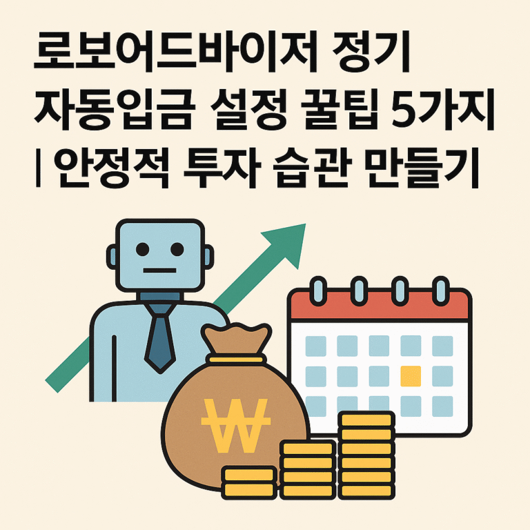 로보어드바이저 정기 자동입금 설정