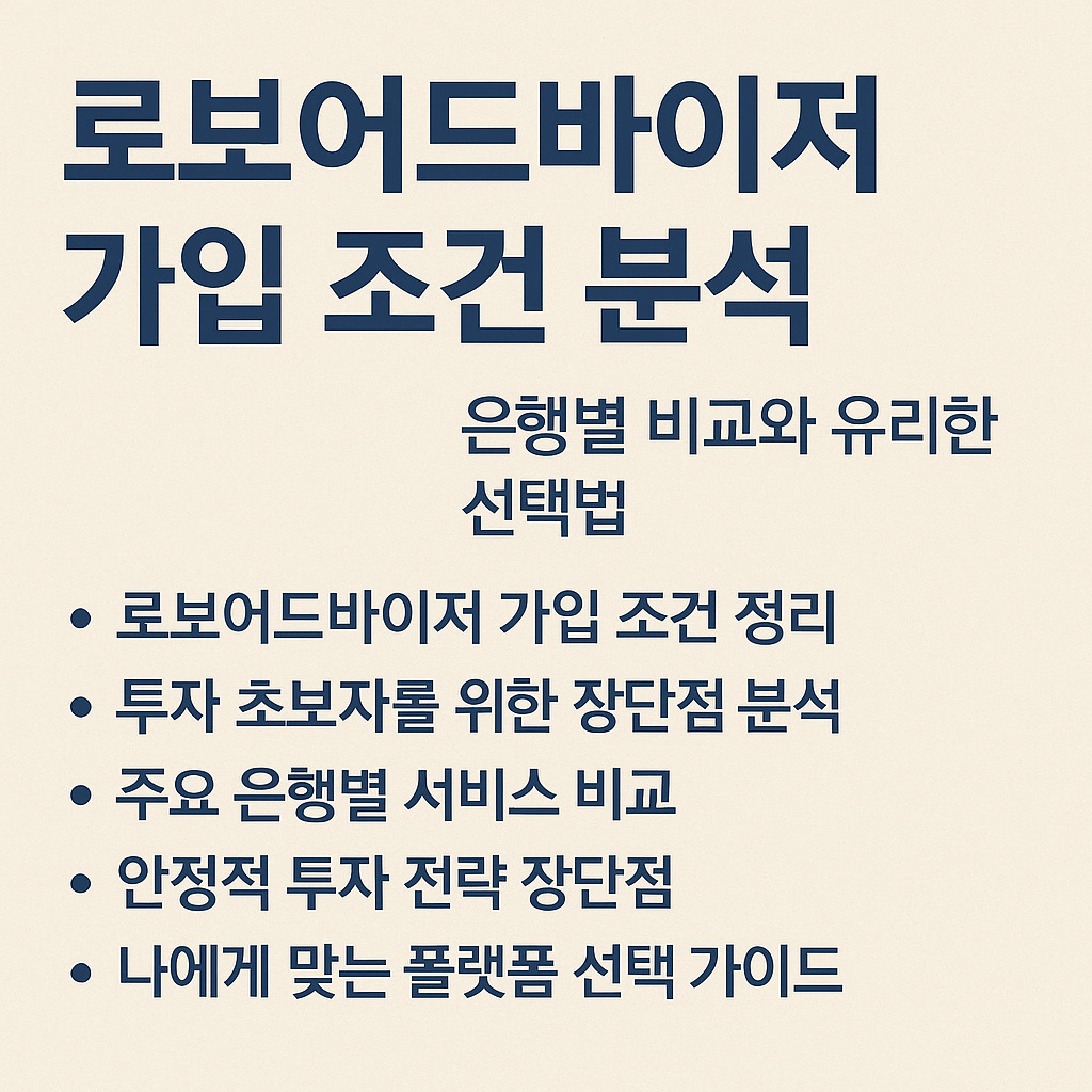 로보어드바이저 가입 조건 정리
