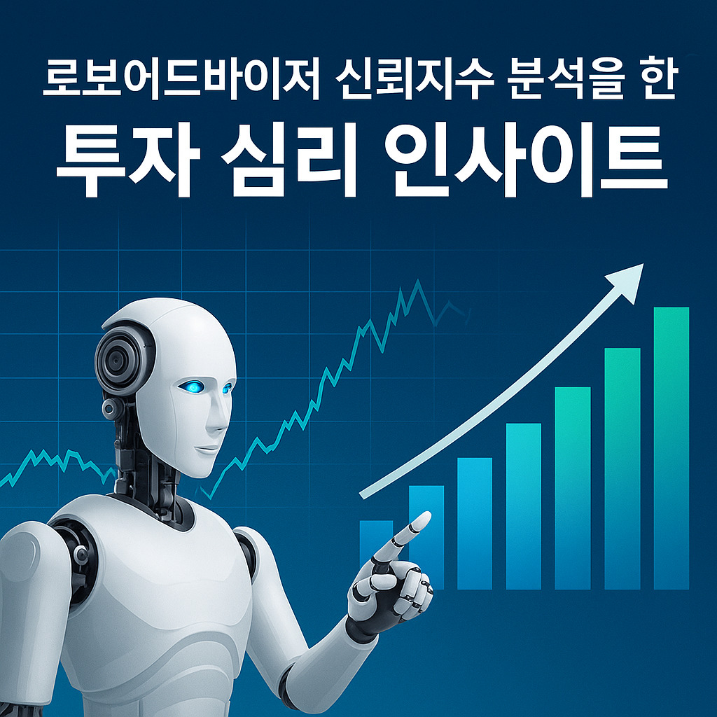 로보어드바이저 신뢰지수 분석