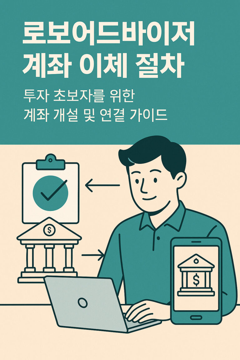 로보어드바이저 계좌 이체 절차