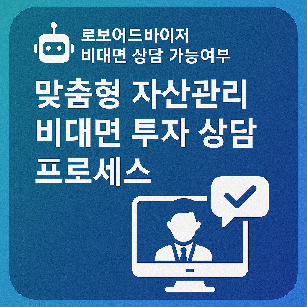 로보어드바이저 비대면 상담 가능여부